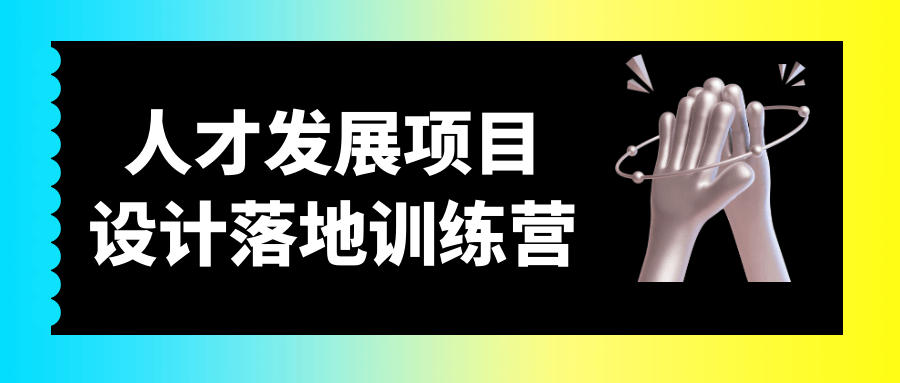 人才发展项目设计落地训练营-副业网