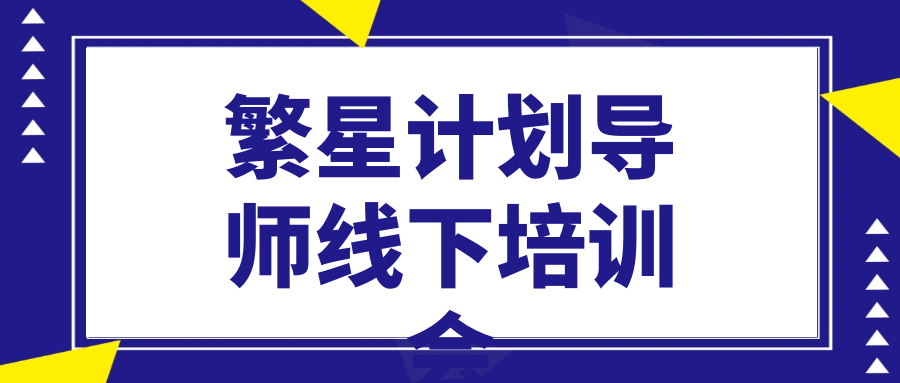 繁星计划导师线下培训会-副业网