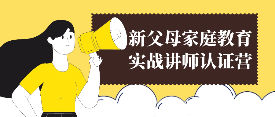 新父母家庭教育实战讲师认证营-副业网