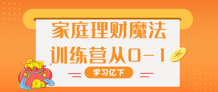 家庭理财魔法训练营从0-1-副业网