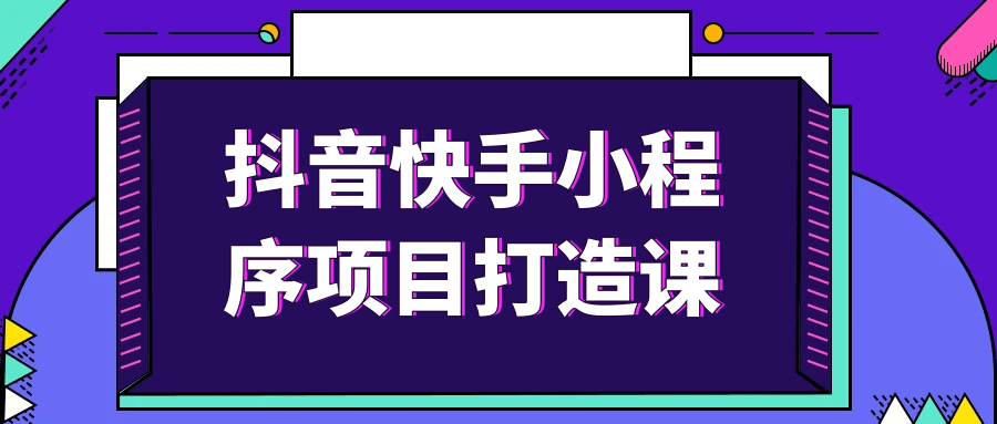 抖音快手小程序项目打造课-副业网