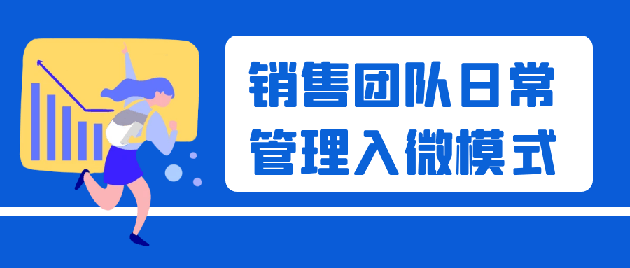 销售团队日常管理入微模式-副业网