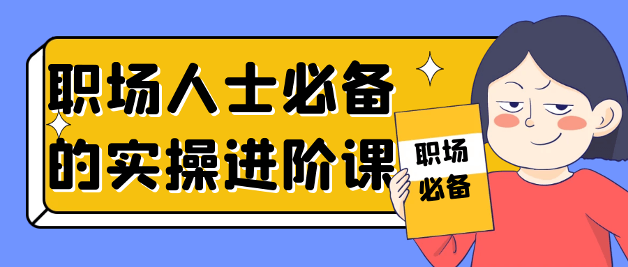 职场人士必备的实操进阶课-副业网