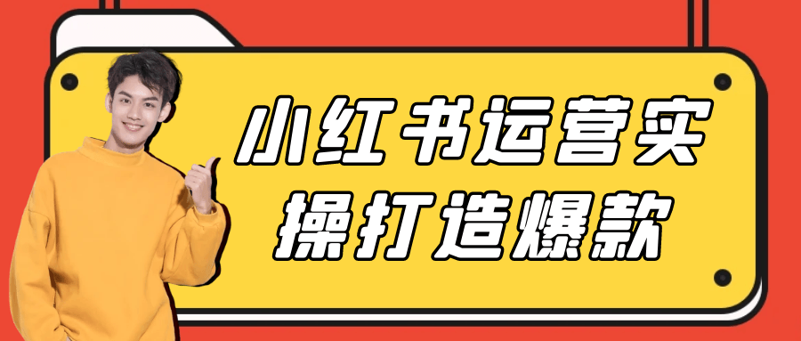小红书运营实操打造爆款-副业网