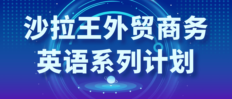 沙拉王外贸商务英语系列计划-副业网