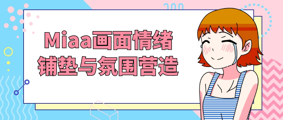 Miaa画面情绪铺垫与氛围营造-副业网