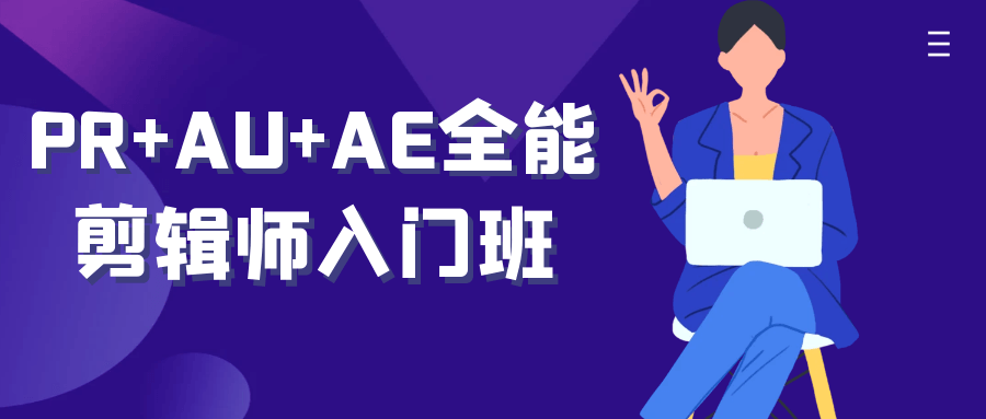 PR+AU+AE全能剪辑师入门班-副业网