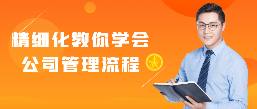 精细化教你学会公司管理流程-副业网