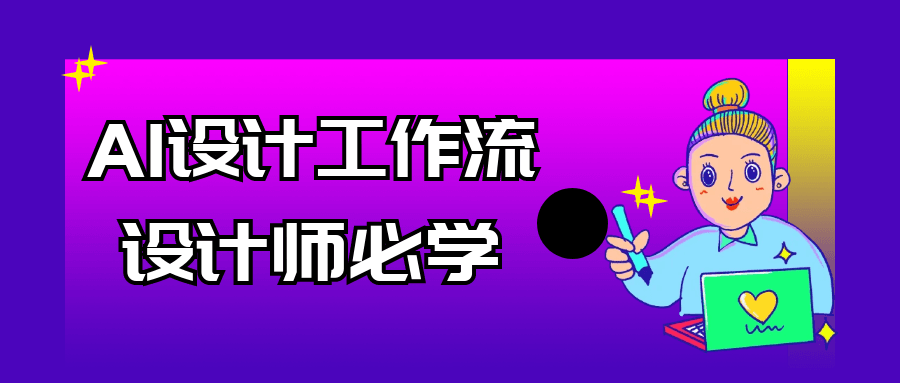 AI设计工作流设计师必学-副业网