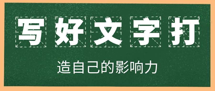 写好文字打造自己的影响力-副业网