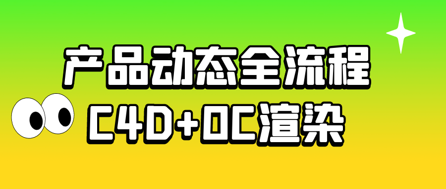产品动态全流程C4D+OC渲染-副业网