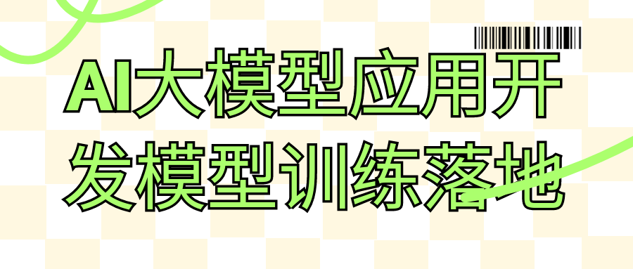 AI大模型应用开发模型训练落地-副业网