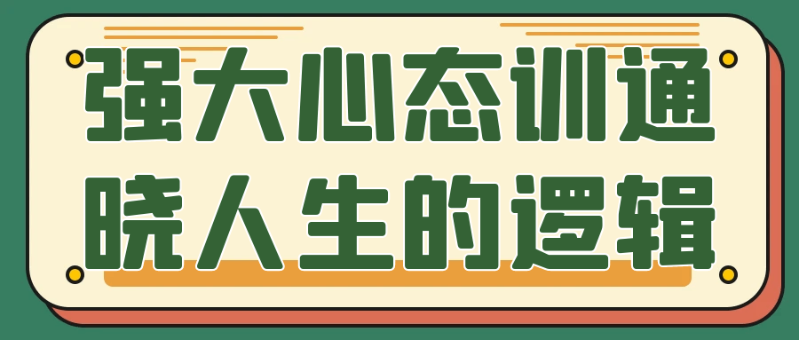 强大心态训通晓人生的逻辑-副业网