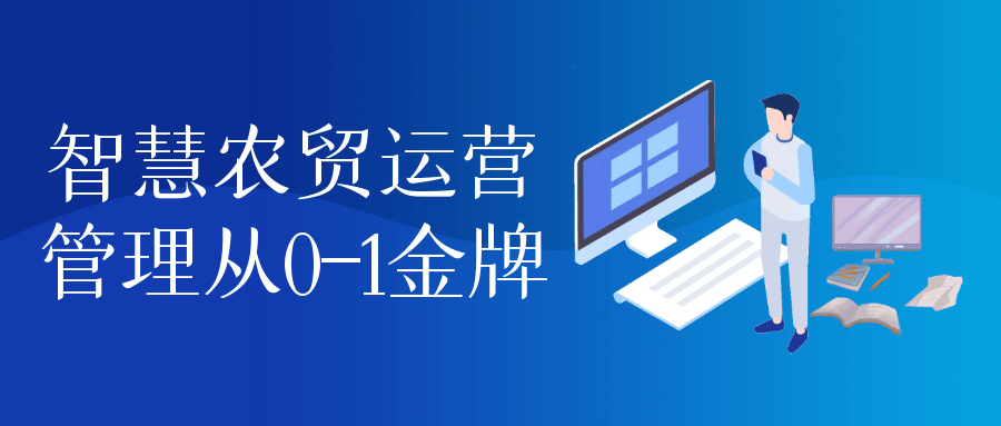 智慧农贸运营管理从0-1金牌-副业网