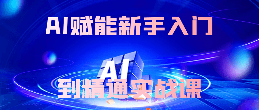 AI赋能新手入门到精通实战课-副业网