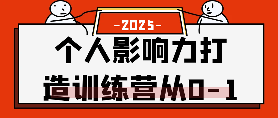 个人影响力打造训练营从0-1-副业网