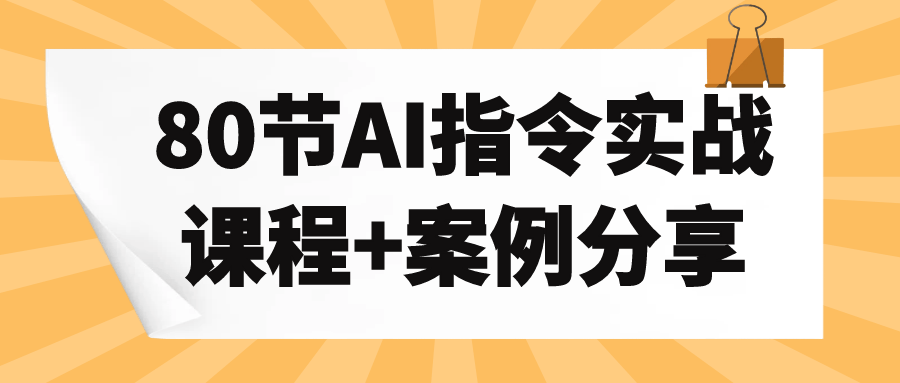 80节AI指令实战课程+案例分享-副业网