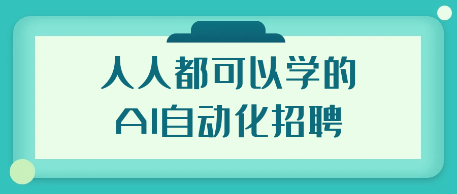 人人都可以学的AI自动化招聘-副业网