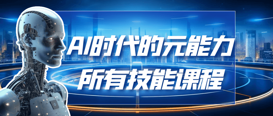 AI时代的能元力所有技能课程-副业网