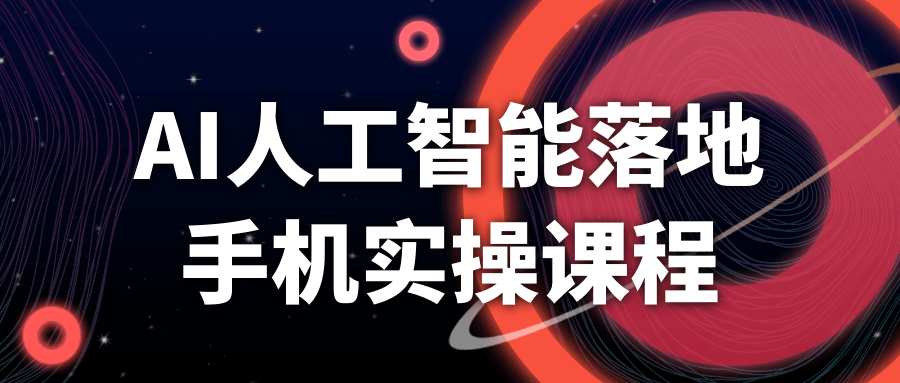 AI人工智能落地手机实操课程-副业网