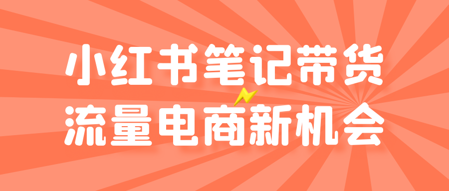 小红书笔记带货流量电商新机会-副业网