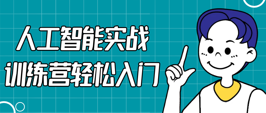 人工智能实战训练营轻松入门-副业网