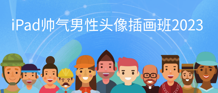 iPad帅气男性头像插画班2023-副业网