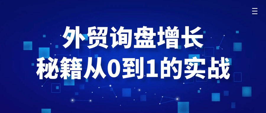 外贸询盘增长秘籍从0到1的实战-副业网