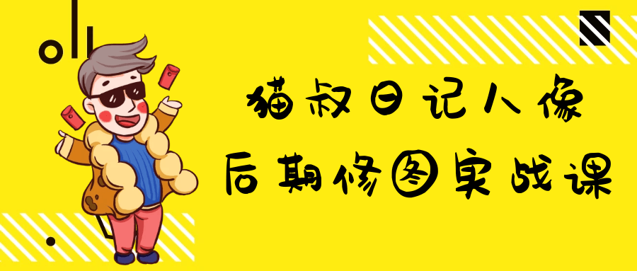 猫叔日记人像后期修图实战课-副业网