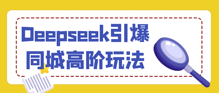 Deepseek引爆同城高阶玩法-副业网