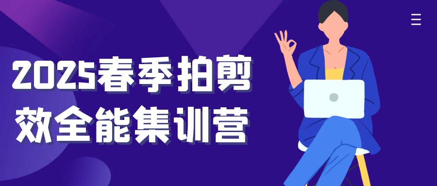 2025春季拍剪效全能集训营-副业网