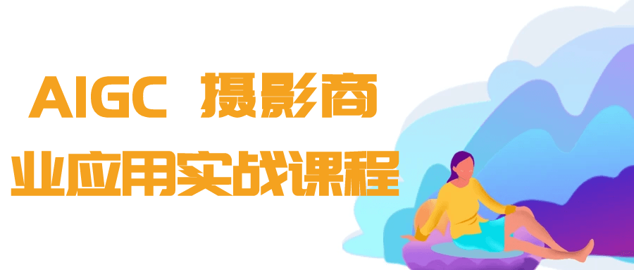 AIGC+摄影商业应用实战课程-副业网