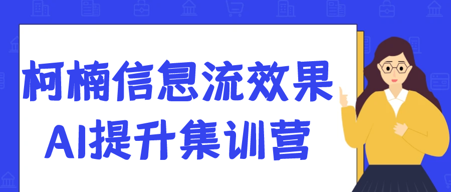 柯楠信息流效果AI提升集训营-副业网