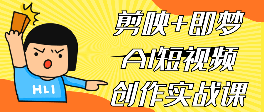 剪映+即梦AI短视频创作实战课-副业网