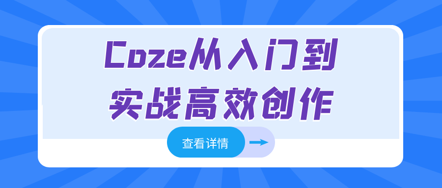 Coze从入门到实战高效创作-副业网