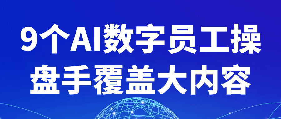 9个AI数字员工操盘手覆盖大内容-副业网