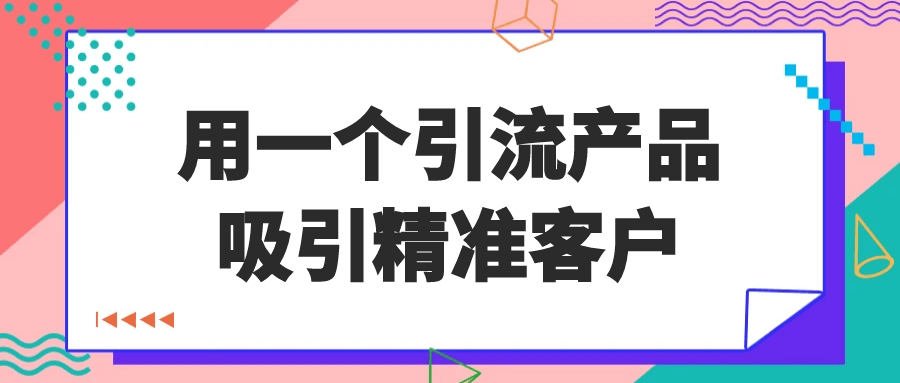 用一个引流产品吸引精准客户-副业网