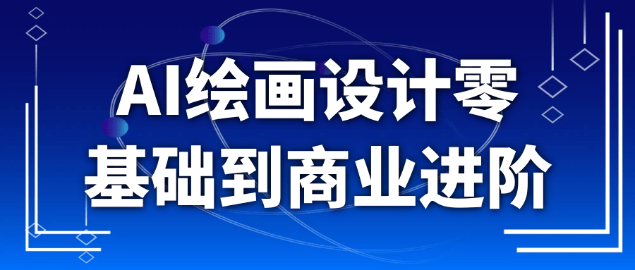 AI绘画设计零基础到商业进阶-副业网