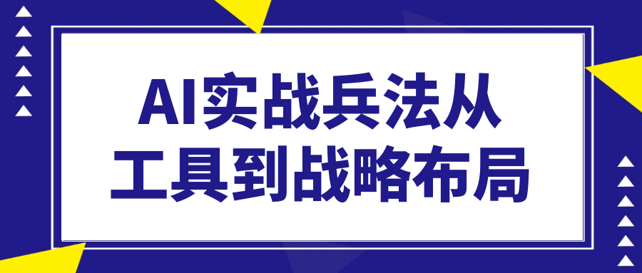 AI实战兵法从工具到战略布局-副业网