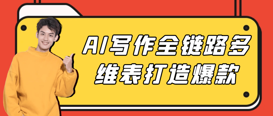 AI写作全链路多维表打造爆款-副业网