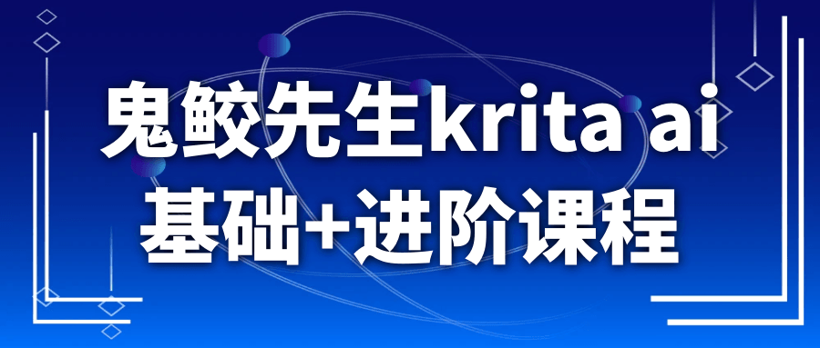鬼鲛先生krita ai基础+进阶课程-副业网