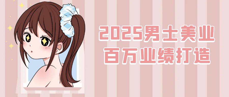 2025男士美业百万业绩打造-副业网