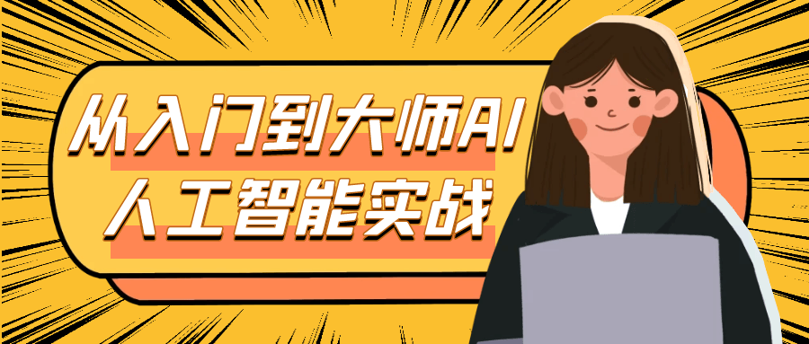 从入门到大师AI人工智能实战-副业网