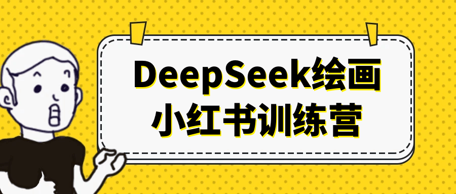 DeepSeek绘画小红书训练营-副业网