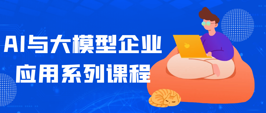 AI与大模型企业应用系列课程-副业网
