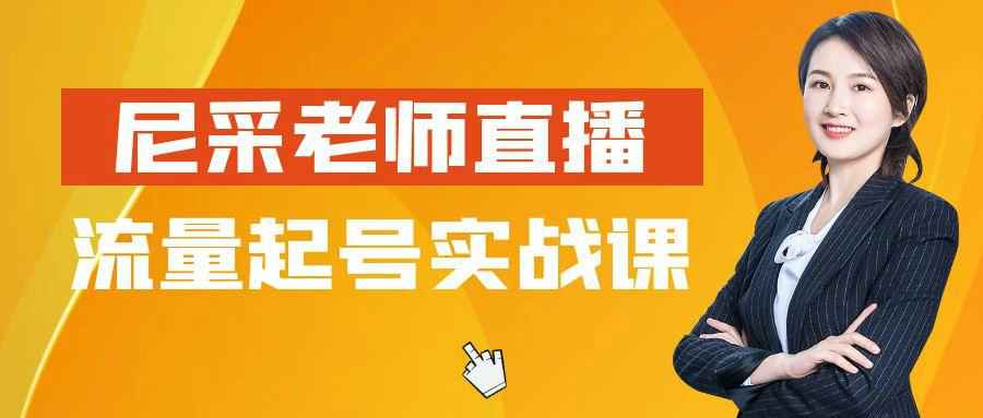 尼采老师直播流量起号实战课-副业网