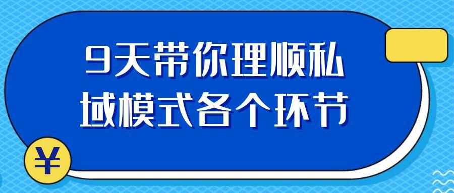 9天带你理顺私域模式各个环节-副业网