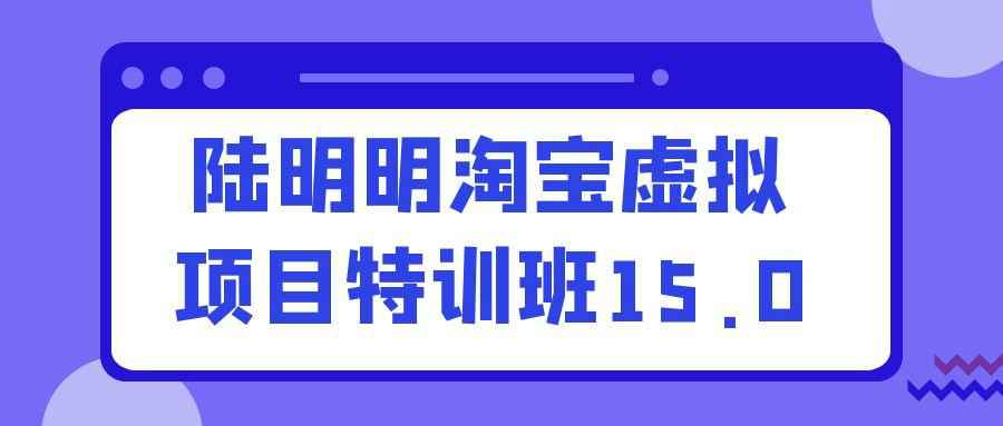 陆明明淘宝虚拟项目特训班15.0-副业网