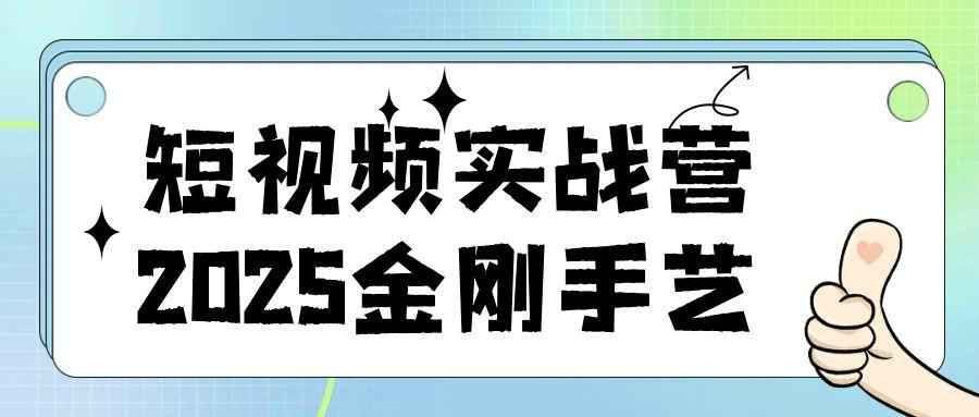 短视频实战营2025金刚手艺-副业网