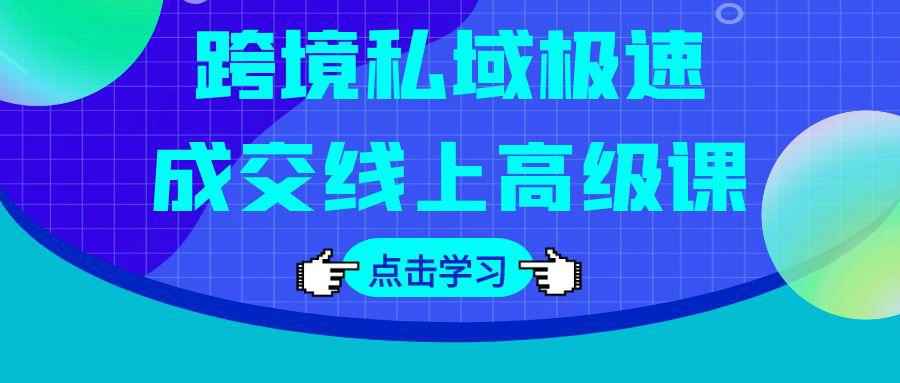 跨境私域极速成交线上高级课-副业网